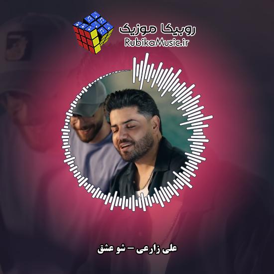 دانلود آهنگ شوِ عِشق علی زارعی
